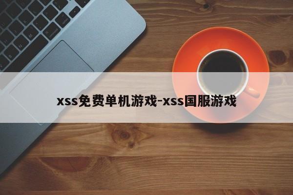 xss免费单机游戏-xss国服游戏