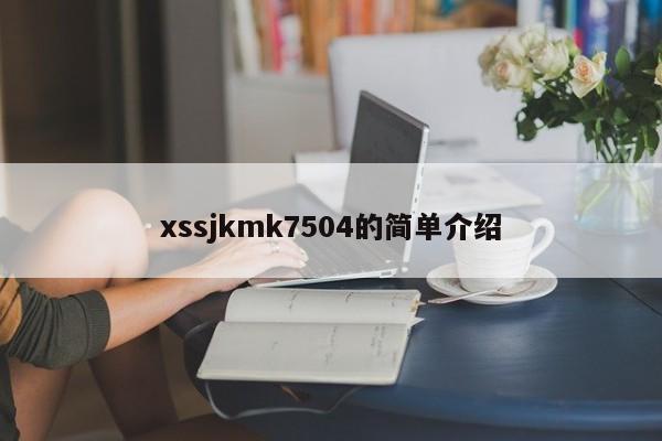 xssjkmk7504的简单介绍