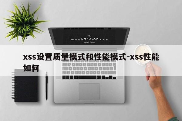 xss设置质量模式和性能模式-xss性能如何