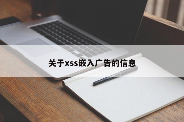 关于xss嵌入广告的信息