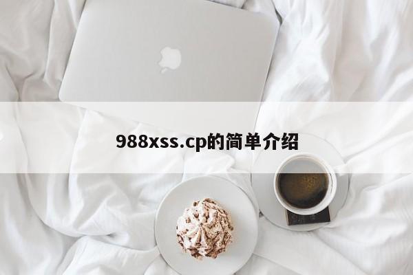 988xss.cp的简单介绍
