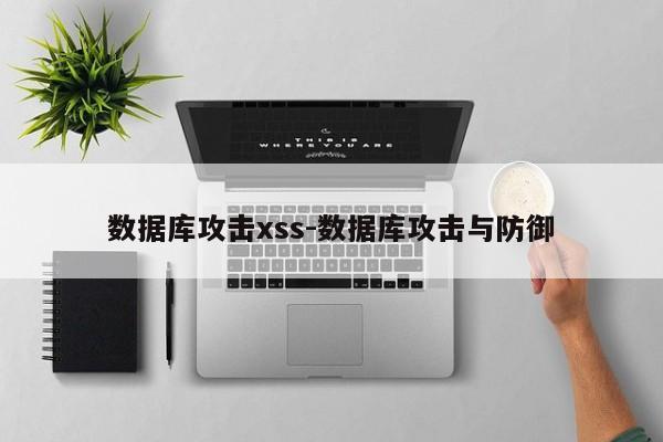 数据库攻击xss-数据库攻击与防御