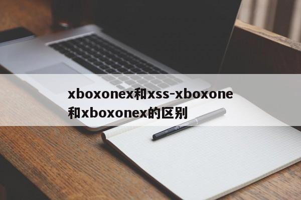 xboxonex和xss-xboxone和xboxonex的区别