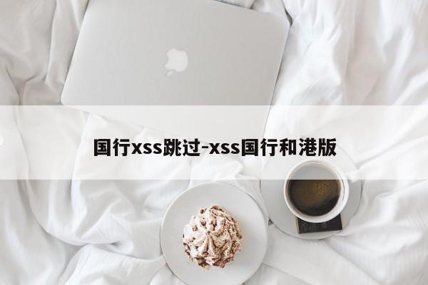 国行xss跳过-xss国行和港版