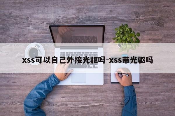 xss可以自己外接光驱吗-xss带光驱吗