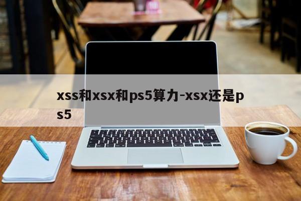 xss和xsx和ps5算力-xsx还是ps5