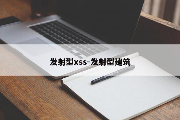 发射型xss-发射型建筑