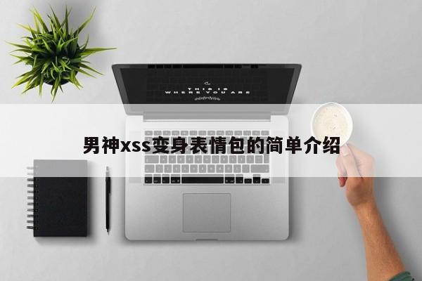 男神xss变身表情包的简单介绍