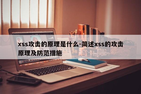 xss攻击的原理是什么-简述xss的攻击原理及防范措施