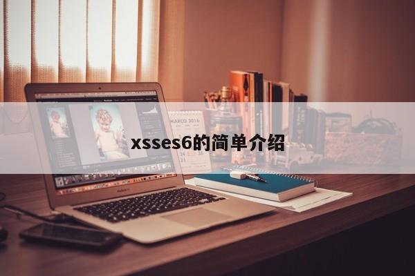xsses6的简单介绍