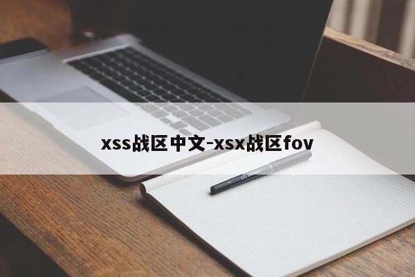 xss战区中文-xsx战区fov