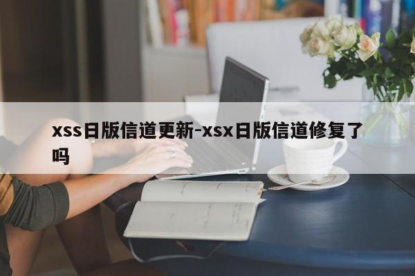 xss日版信道更新-xsx日版信道修复了吗