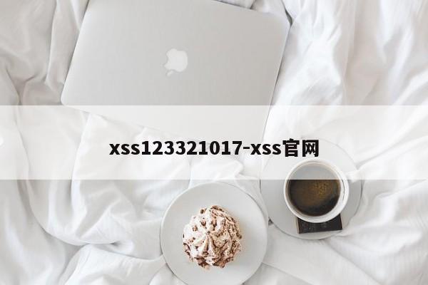 xss123321017-xss官网