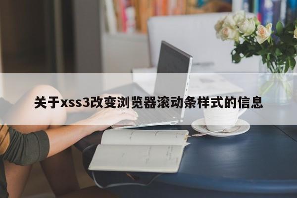 关于xss3改变浏览器滚动条样式的信息