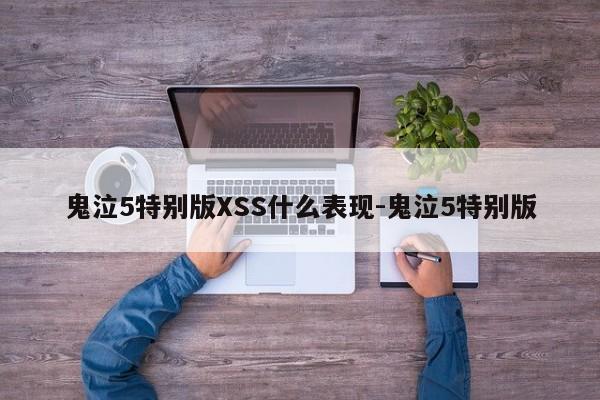 鬼泣5特别版XSS什么表现-鬼泣5特别版