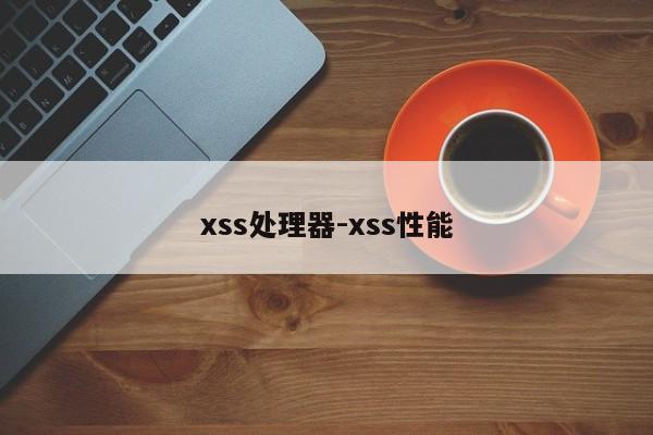 xss处理器-xss性能