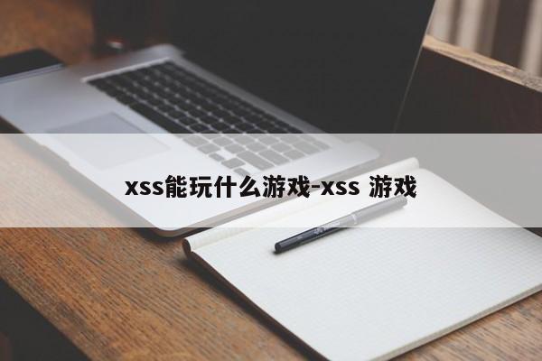 xss能玩什么游戏-xss 游戏