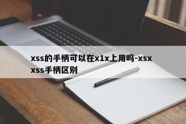xss的手柄可以在x1x上用吗-xsx xss手柄区别
