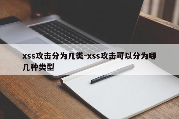 xss攻击分为几类-xss攻击可以分为哪几种类型