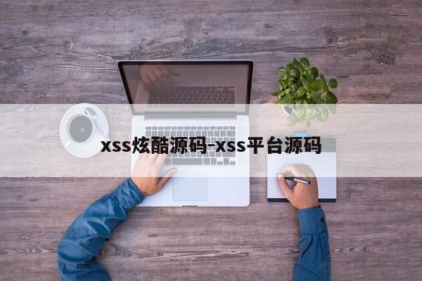 xss炫酷源码-xss平台源码