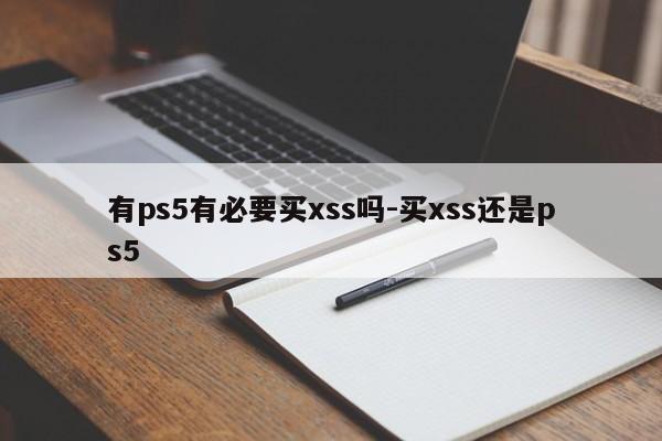 有ps5有必要买xss吗-买xss还是ps5