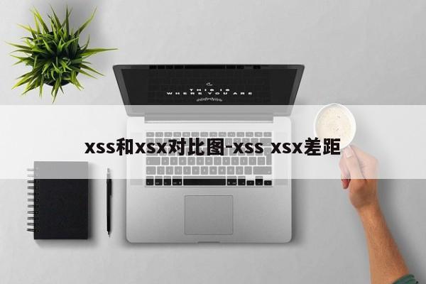 xss和xsx对比图-xss xsx差距