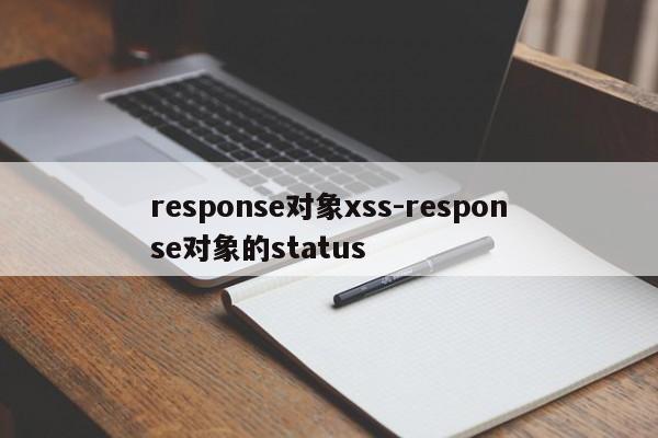 response对象xss-response对象的status