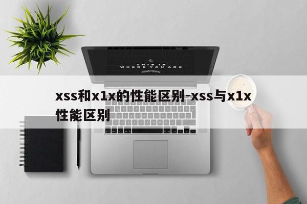 xss和x1x的性能区别-xss与x1x性能区别