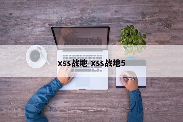 xss战地-xss战地5