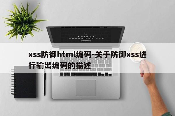 xss防御html编码-关于防御xss进行输出编码的描述
