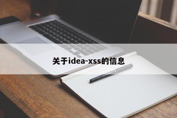 关于idea-xss的信息