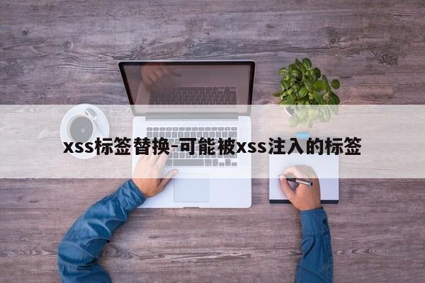 xss标签替换-可能被xss注入的标签