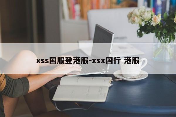 xss国服登港服-xsx国行 港服