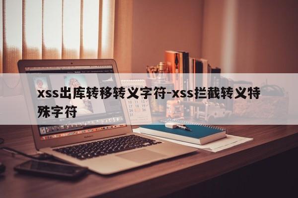 xss出库转移转义字符-xss拦截转义特殊字符