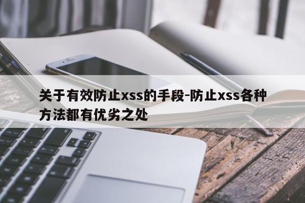 关于有效防止xss的手段-防止xss各种方法都有优劣之处