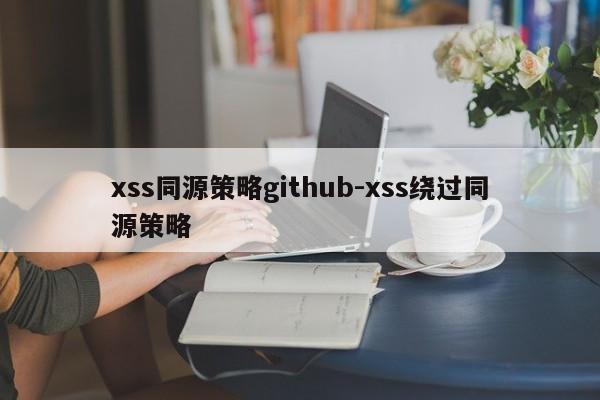 xss同源策略github-xss绕过同源策略