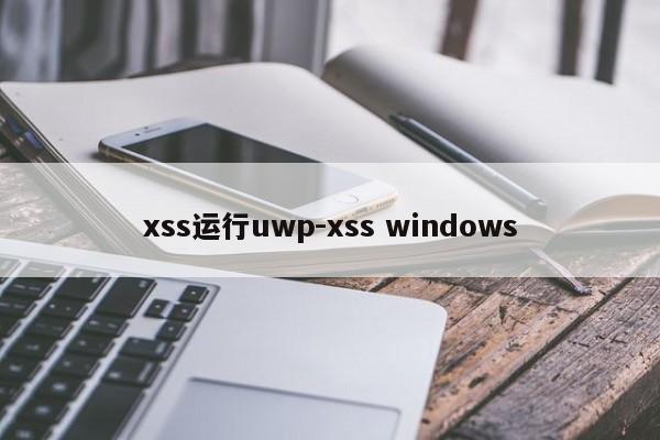 xss运行uwp-xss windows
