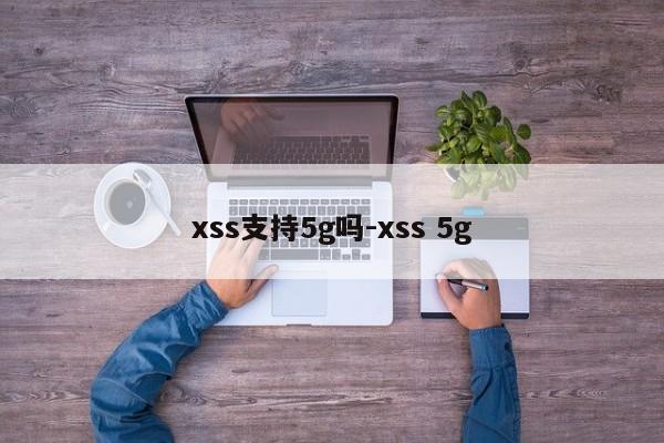 xss支持5g吗-xss 5g