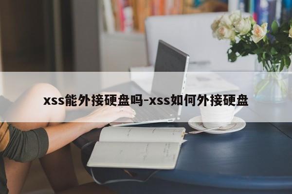 xss能外接硬盘吗-xss如何外接硬盘
