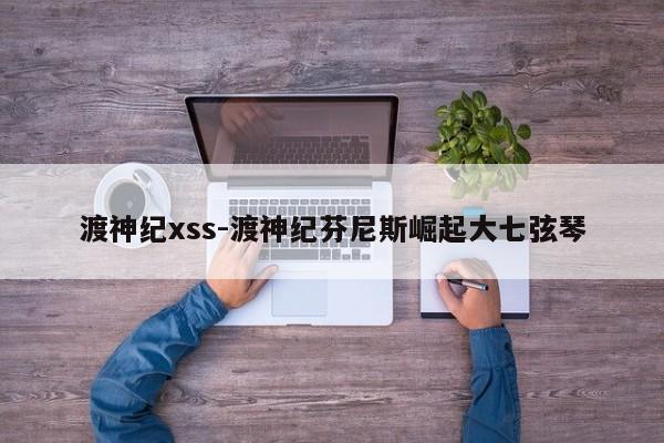 渡神纪xss-渡神纪芬尼斯崛起大七弦琴