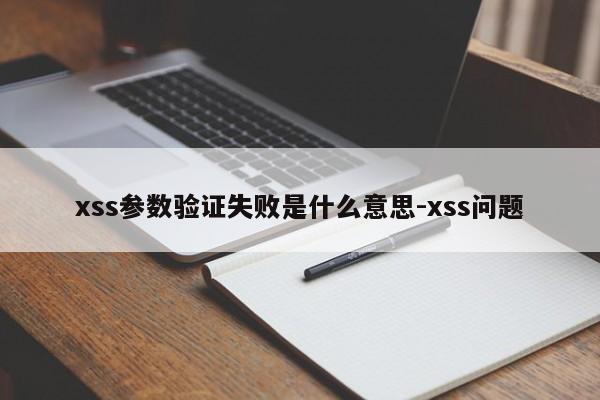 xss参数验证失败是什么意思-xss问题