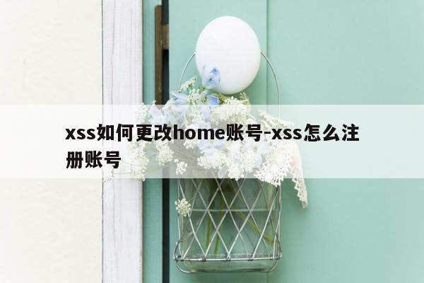 xss如何更改home账号-xss怎么注册账号