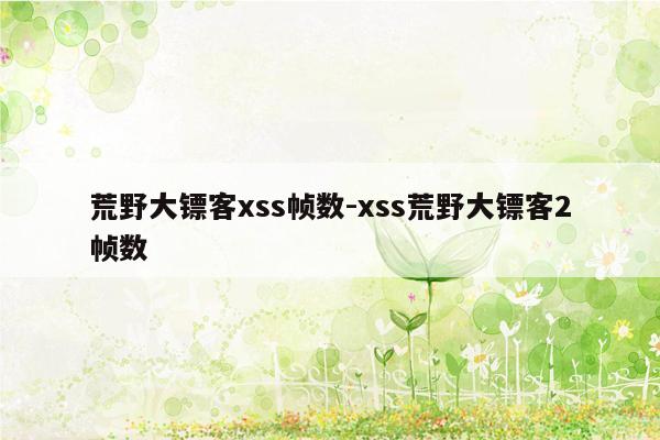 荒野大镖客xss帧数-xss荒野大镖客2帧数