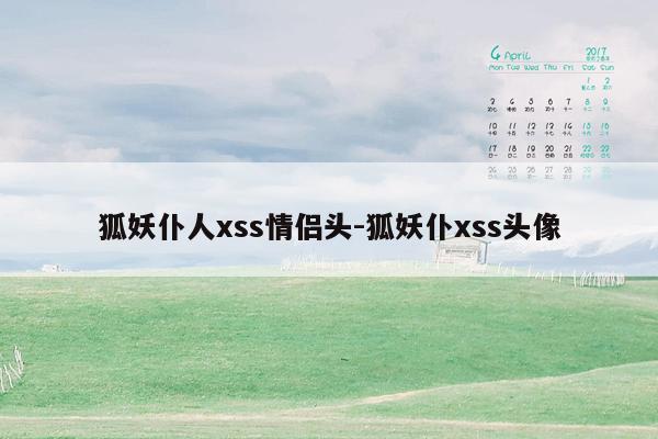 狐妖仆人xss情侣头-狐妖仆xss头像