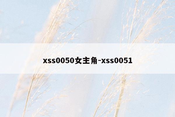xss0050女主角-xss0051