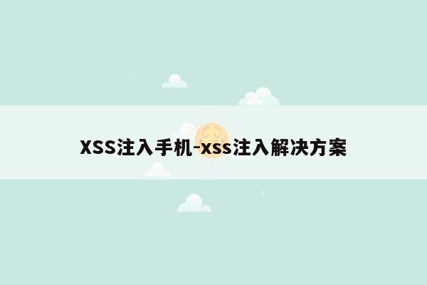 XSS注入手机-xss注入解决方案
