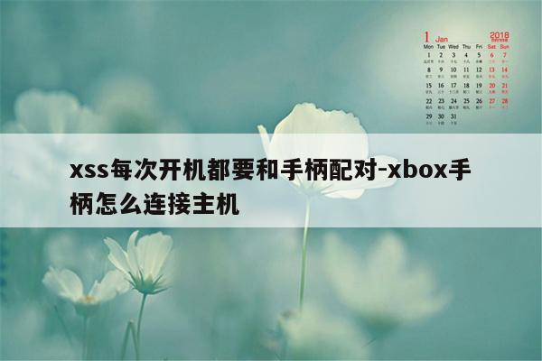 xss每次开机都要和手柄配对-xbox手柄怎么连接主机