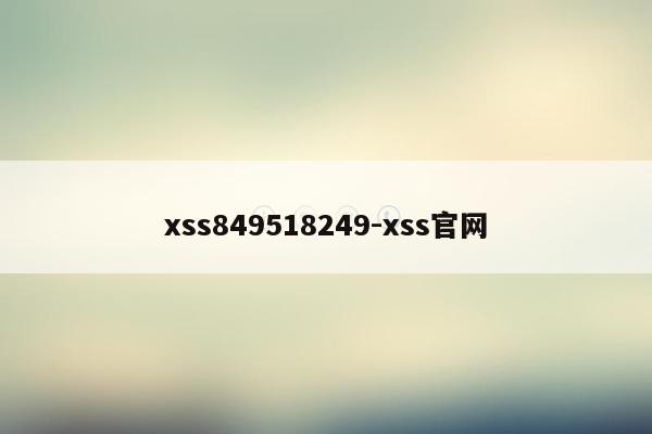 xss849518249-xss官网