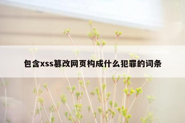 包含xss篡改网页构成什么犯罪的词条