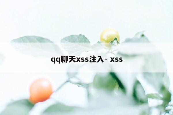 qq聊天xss注入- xss
